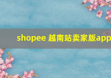 shopee 越南站卖家版app